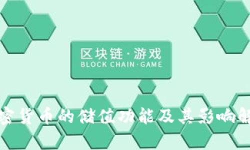 加密货币的储值功能及其影响解析