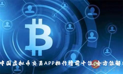 2023年中国虚拟币交易APP排行榜前十位，全方位解析与比较