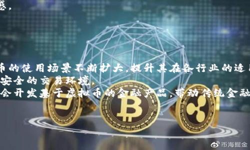   2023年中国虚拟币交易平台APP排行榜及分析 / 

 guanjianci 虚拟币, 交易平台, 加密货币, APP排行 /guanjianci 

## 内容主体大纲

1. 引言
   - 虚拟币的崛起
   - 交易平台的重要性

2. 中国虚拟币交易平台现状分析
   - 国内市场概述
   - 合规性与监管政策

3. 2023年中国虚拟币交易平台APP排行
   - 主要交易平台介绍
     - 平台A
     - 平台B
     - 平台C
     - 平台D
   - 排行依据和评估标准

4. 各平台特点及优势
   - 安全性
   - 用户体验
   - 交易费用
   - 支持的币种和交易对

5. 使用虚拟币交易平台的注意事项
   - 风险控制
   - 账户安全
   - 法律风险

6. 未来的发展趋势
   - 技术创新
   - 市场潜力
   - 国内外政策影响

7. 结论
   - 投资建议
   - 选平台策略

## 详细问题与解答

### 问题1: 什么是虚拟币，为什么越来越流行？

什么是虚拟币，为什么越来越流行？
虚拟币，或称为加密货币，是在数字环境中存在的、使用加密技术进行安全保障的货币。其典型的例子就是比特币（Bitcoin），是最早也是最知名的虚拟币之一。由于无中介机构参与，虚拟币具有去中心化、全球化和匿名交易等特点，吸引了越来越多的人加入其中。
近年来，虚拟币的流行有多个原因。首先，传统货币在全球经济波动背景下，其信任度受到了影响。许多投资者希望寻找一种更为稳定且具有增值潜力的投资渠道，而虚拟币恰好满足了这一需求。其次，随着区块链技术的逐渐成熟，越来越多的企业和平台开始接受虚拟币作为交易方式，使得其使用场景愈发丰富。
此外，社交媒体和网络文化也对虚拟币的流行起到了推动作用，通过信息分享和社区讨论，不少人对虚拟货币的认知和接受度逐渐提高。综上所述，虚拟币的流行是多种因素共同作用的结果，未来其发展潜力也将持续受到关注。

### 问题2: 目前中国的虚拟币交易平台有哪些？

目前中国的虚拟币交易平台有哪些？
在中国，尽管监管政策相对严格，但依然有很多虚拟币交易平台在运作。典型的平台包括火币网、币安、OKEx等。这些平台提供了多样化的服务，如现货交易、合约交易和杠杆交易，以满足不同用户的需求。
火币网成立于2013年，是中国最早的虚拟币交易平台之一，提供多种虚拟货币的交易，并在安全性和用户体验上持续。币安则因其全球化布局和丰富的币种选择而受到青睐，用户能够在其平台上便捷地进行各种数字资产投资。OKEx则以合约交易闻名，吸引了大量投机性交易者。
此外，还有一些新兴平台如CoinEx、ZB.com等，这些平台在对接海外市场方面表现活跃，逐渐积累了一定的用户基础。但用户在选择平台时需谨慎，务必了解其背后的运营情况和合规性。

### 问题3: 怎样评估一个交易平台的安全性？

怎样评估一个交易平台的安全性？
安全性是选择虚拟币交易平台时最重要的因素之一。首先，用户应查看平台的安全技术措施，如双重认证（2FA）、冷钱包存储、分布式架构等，这些措施能够有效保护用户资金安全。其次，考察平台的历史记录也很重要，若该平台曾经因安全事件而遭受大规模攻击，需警惕其安全性。
另外，合规性也是安全性评估的重要部分，用户应关注平台是否为国家相关机构所注册，并了解其合法运营所需的资质。在平台的信息透明度方面，正规的平台通常都会公开其团队背景、运营模式和流动性情况，以增加用户的信任。
最后，用户可以查阅其他用户的评价和反馈，了解实际使用中的安全问题。同时，多使用一些安全工具，如VPN、独立钱包存储等，都是提升交易安全的有效做法。

### 问题4: 交易虚拟币有哪些风险，需要注意些什么？

交易虚拟币有哪些风险，需要注意些什么？
虚拟币交易具有一定风险，首先是价格波动风险，市场行情瞬息万变，价格可能在极短时间内大幅度波动，投资者可能面临亏损。因此，在进行投资决策时，要对市场动态进行充分分析和判断。
其次，监管风险也不容忽视，虚拟币的法律政策尚在不停发展中，政策的变化可能直接影响交易平台的运营及用户收益。用户应时刻关注相关政策动向，确保自己的投资行为合法合规。
此外，技术风险也是一个重要方面，网络攻击、系统故障等都可能导致资金损失，选择具备良好安全措施的平台能够降低此类风险。用户同时需要保持良好的安全意识，避免因个人信息泄露而导致资金损失。
总之，参与虚拟币交易前，用户需全面了解市场情况，对风险进行评估，从容应对市场波动。

### 问题5: 选择虚拟币交易平台时需要考虑哪些因素？

选择虚拟币交易平台时需要考虑哪些因素？
在选择虚拟币交易平台时，有几个关键因素需要考虑。首先是平台的信誉与知名度，用户应调查平台的历史评级和市场反馈，优先选择那些成立时间长、获得较多用户认可的平台。
其次，平台支持的交易种类和币种也是重要考量维度，用户应根据自己的投资目标选择适合自己的平台。此外，平台的用户体验也不可忽视，良好的用户界面和操作流程能提升交易效率，让用户更轻松自如地进行操作。
交易费用是另一个重要因素，如每笔交易的手续费、提现费用、充值费用等，用户在了解清楚这些费用后，制定合理的投资计划。
最后，提供的客户服务质量也很关键，用户在交易过程中可能会遇到各种问题，迅速而有效的客服支持能消除用户的疑虑，提升信任感。

### 问题6: 虚拟币未来的发展趋势如何？

虚拟币未来的发展趋势如何？
虚拟币未来的发展趋势将受到多个因素的影响。首先，技术进步是推动市场发展的重要动力，特别是区块链技术的革新，将推动虚拟币的使用场景不断扩大，提升其在各行业的适用性。
其次，政策与监管的变化将深刻影响市场发展，随著越来越多国家逐渐立法规范虚拟币交易，未来市场将更加透明、规范，为用户提供安全的交易环境。
另外，市场参与者的多样化也是一大趋势，机构投资者逐步介入，虚拟币的整体流动性将提升、市场影响力将增加。更多金融机构可能会开发基于虚拟币的金融产品，带动传统金融与加密资产的融合。
最后，教育普及也将推动虚拟币的发展，随着更多人了解虚拟币性质，投资者的素质提升将促进市场的健康发展。

总结来说，中国虚拟币交易平台的现状和发展趋势有助于投资者做好市场分析与交易决策，需谨慎投资并关注风险管理。
