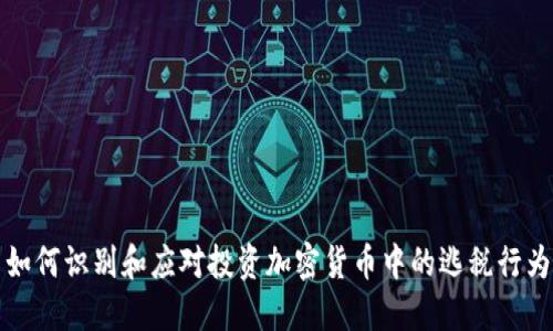 如何识别和应对投资加密货币中的逃税行为