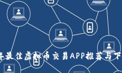 2023年最佳虚拟币交易APP推荐与下载地址