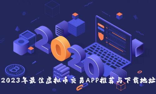 2023年最佳虚拟币交易APP推荐与下载地址