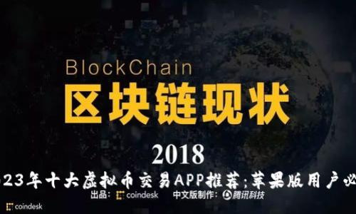 2023年十大虚拟币交易APP推荐：苹果版用户必看