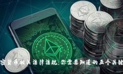 加密货币相关法律法规：你需要知道的五个关键