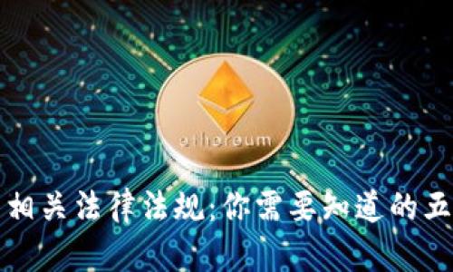 加密货币相关法律法规：你需要知道的五个关键点