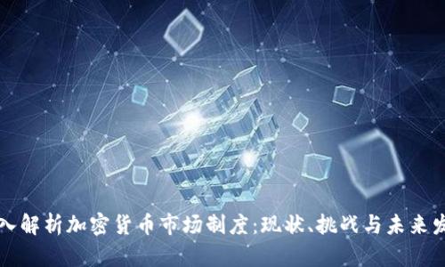 深入解析加密货币市场制度：现状、挑战与未来发展