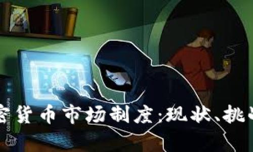 深入解析加密货币市场制度：现状、挑战与未来发展