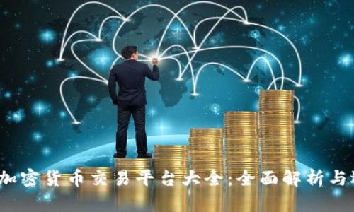 2023年加密货币交易平台大全：全面解析与选择指南
