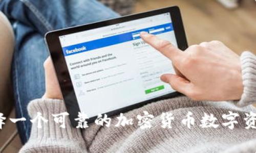 如何选择一个可靠的加密货币数字资产公司？
