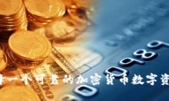 如何选择一个可靠的加密货币数字资产公司？