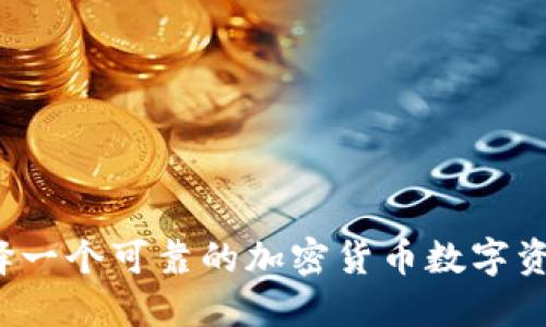 如何选择一个可靠的加密货币数字资产公司？