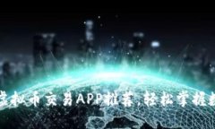 2023年最佳虚拟币交易APP推荐，轻松掌握数字货币
