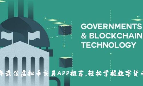 2023年最佳虚拟币交易APP推荐，轻松掌握数字货币投资！