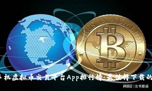2023年手机虚拟币交易平台App排行榜：最值得下载的交易工具