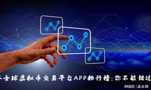 2023年全球虚拟币交易平台APP排行榜：你不能错过的选择