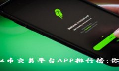 2023年全球虚拟币交易平台APP排行榜：你不能错过