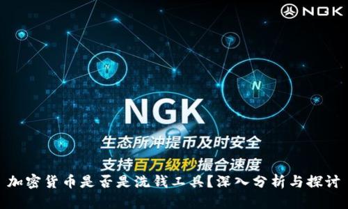 加密货币是否是洗钱工具？深入分析与探讨