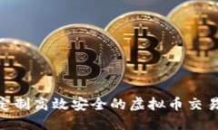 如何定制高效安全的虚拟币交易APP？