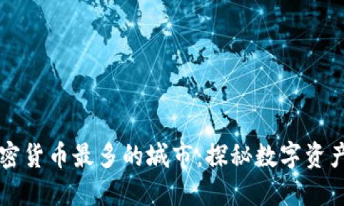美国加密货币最多的城市：探秘数字资产的热土