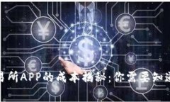搭建虚拟币交易所APP的成本揭秘：你需要知道的
