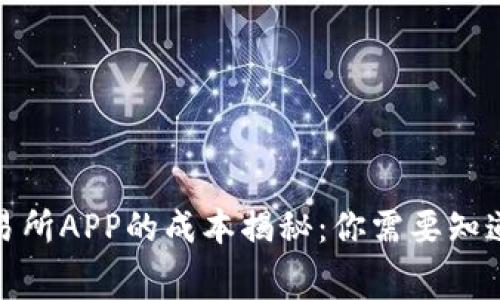 搭建虚拟币交易所APP的成本揭秘：你需要知道的费用与流程