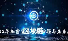 2022年加密货币市场回顾与未来展望