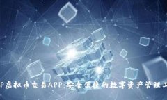 GyP虚拟币交易APP：安全便捷的数字资产管理工具