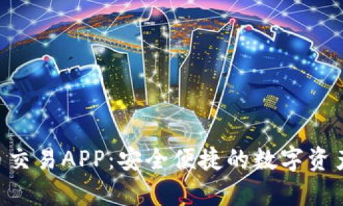 GyP虚拟币交易APP：安全便捷的数字资产管理工具