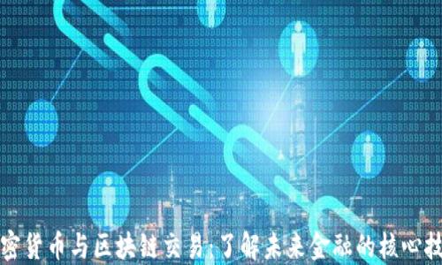 
加密货币与区块链交易：了解未来金融的核心技术