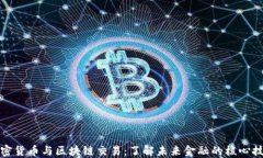 加密货币与区块链交易：了解未来金融的核心技