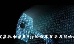 开发虚拟币交易App的成本分析与影响因素