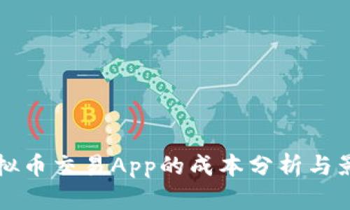 开发虚拟币交易App的成本分析与影响因素