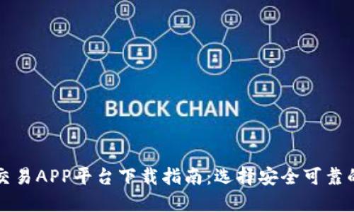 虚拟币交易APP平台下载指南：选择安全可靠的交易所