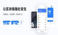 虚拟币交易APP平台下载指南：选择安全可靠的交