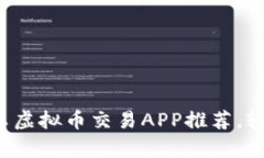 2023年十大安卓虚拟币交易APP推荐，轻松投资加密