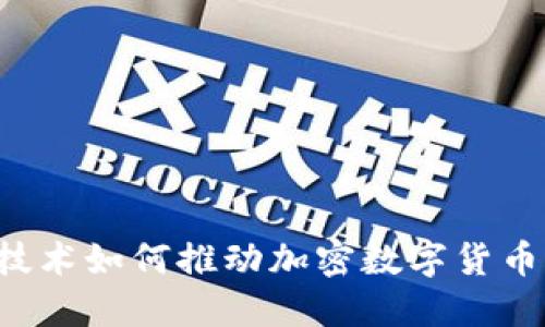 区块链技术如何推动加密数字货币的发展?