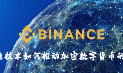 区块链技术如何推动加密数字货币的发展?