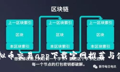 中国虚拟币交易app下载官网推荐与使用指南