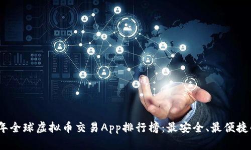 2023年全球虚拟币交易App排行榜：最安全、最便捷的选择