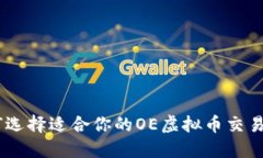 如何选择适合你的OE虚拟币交易APP
