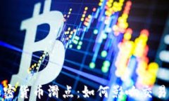深入了解加密货币滑点：如何影响交易决策与盈