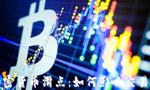
深入了解加密货币滑点：如何影响交易决策与盈利