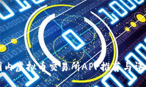 国内虚拟币交易所APP推荐与评测