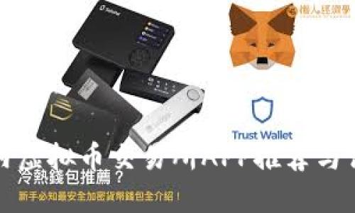 国内虚拟币交易所APP推荐与评测