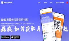 加密货币交易执照：如何获取与相关法律规章的