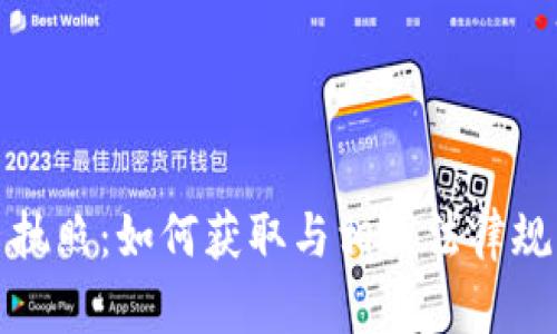 加密货币交易执照：如何获取与相关法律规章的深度解析