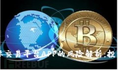 虚拟币国际交易平台APP的风险解析：投资者需谨