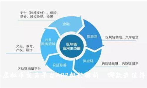 2023年虚拟币交易平台APP排行解析—哪款最值得你下载？