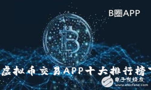 2023年虚拟币交易APP十大排行榜下载推荐