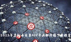 2023年虚拟币交易APP十大排行榜下载推荐